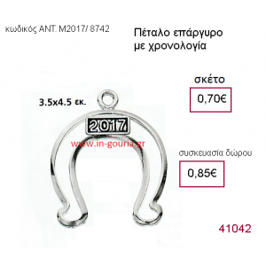 ΠΕΤΑΛΟ επάργυρο γούρι-δώρο με χρονολογία ΑΝΤ-Μ2017/8742